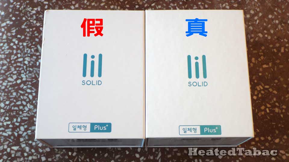 LIL SOLID PLUS 真貨假貨如何分辨?